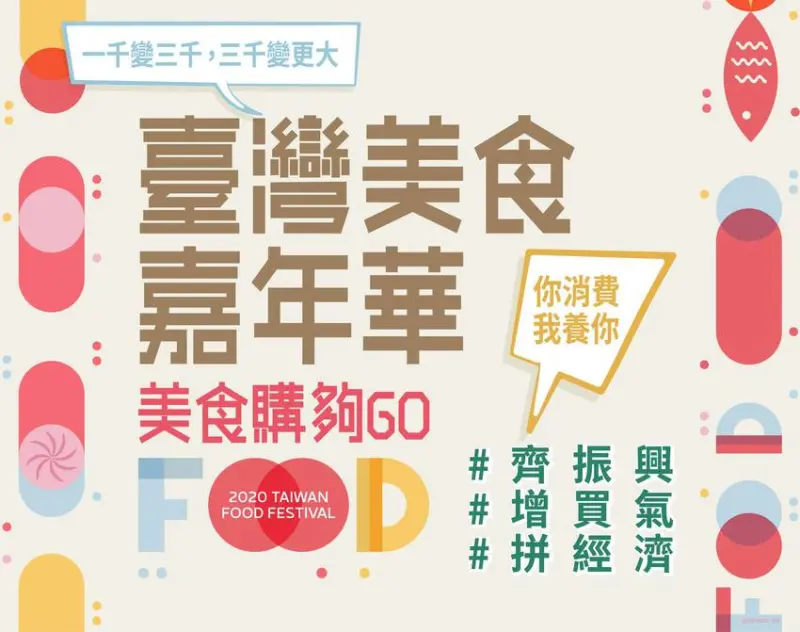 【2020臺灣美食購夠GO!】上聯臺中美食伴手禮展