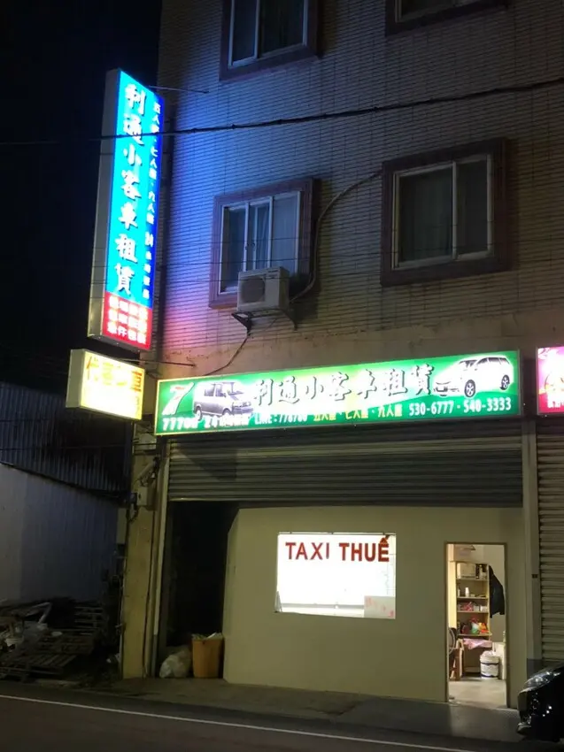 利通小客車租賃有限公司（原777車行）