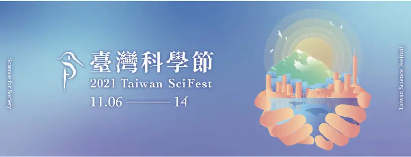 台灣科學節-國立台灣科學教育館