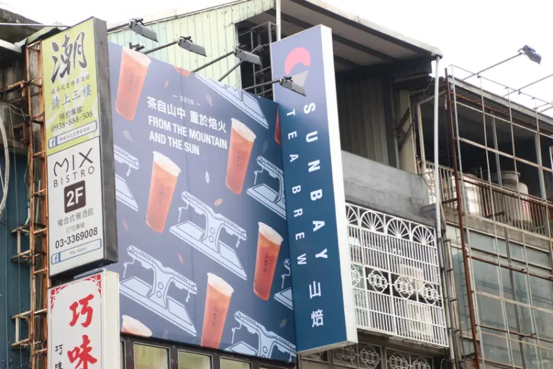 山焙 桃園成功店