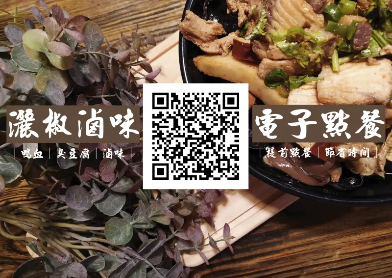 灑椒滷味電子廚房