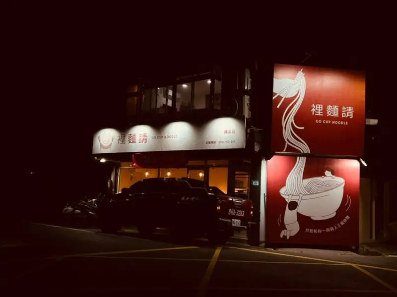 裡麵請-靈魂拌麵