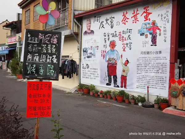 【食記】南投魚池-阿皮嬸紅茶香菇茶葉蛋 : 原來熟悉的親切感是因為王灝老師的作品？!        
      