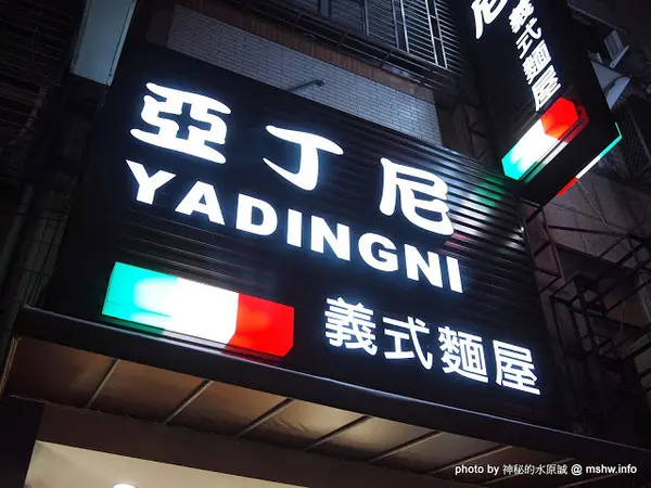 【食記】台中西區-Yadingni Spaghetti house 亞丁尼義式麵屋 : 料多香濃又實在,CP值絕佳的好吃義大利麵!        
      