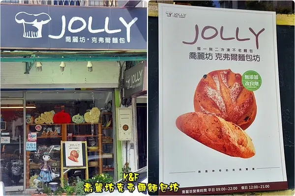 [台北 士林] 吃了會有幸福感的手工麵包~喬麗克弗爾麵包坊              