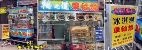 [台北 大同] 料多實在的輪之道車輪燒