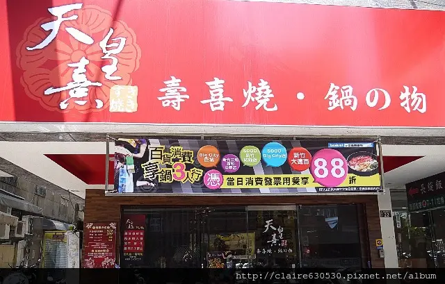 {試吃}新竹，天皇熹 壽喜燒 鍋物料理