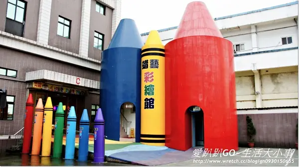 【宜蘭/蘇澳】哇~超大的蠟筆居然是廁所..真是不可思議