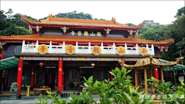 【新北市／中和】南山觀音寺                
      