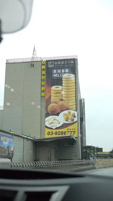 [宜蘭]年輪蛋糕現場制作秀～亞典菓子工廠。親子旅遊