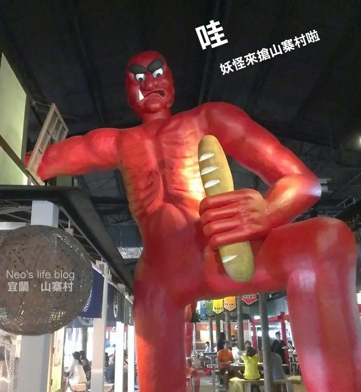 宜蘭。妖怪來搶食之窯烤山寨村