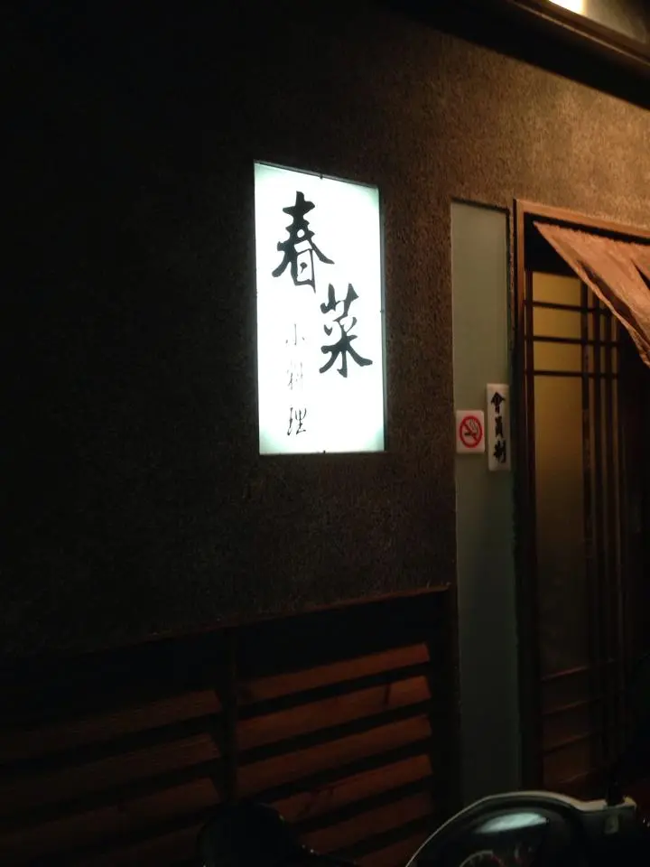 [新竹] 春菜日本料理~非日本人無法進入?!!!