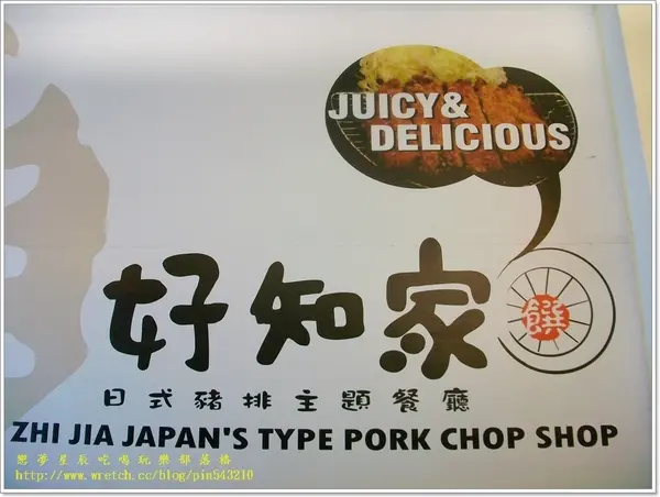 好知家日式豬排主題餐廳