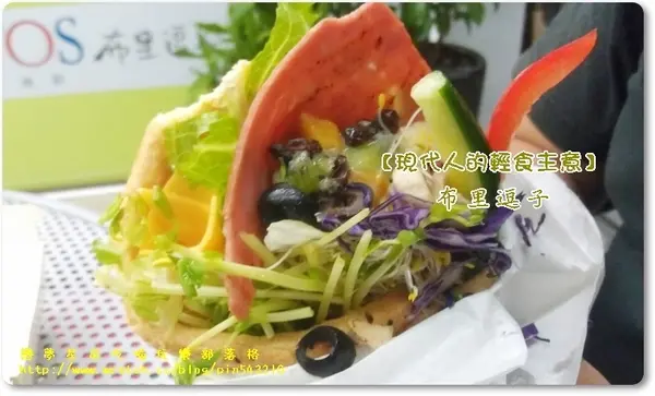(口碑41)現代人的輕食主義「布里逗子BURRITOS」                
      