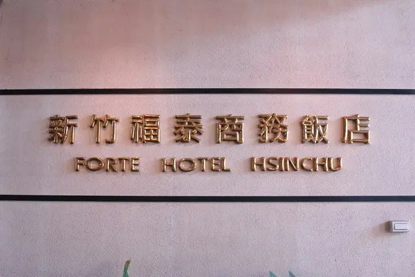 新竹美食週記(三)--福泰商務飯店--絕佳的位置又新又好