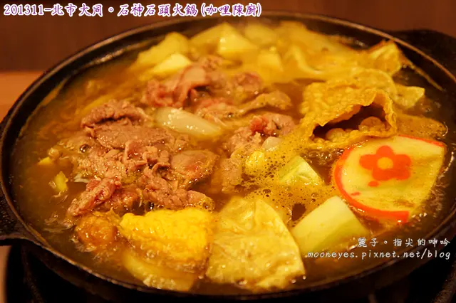 [食記] 北市大同。石神石頭火鍋(咖哩陳廚)：雙連捷運站咖哩鍋飄香