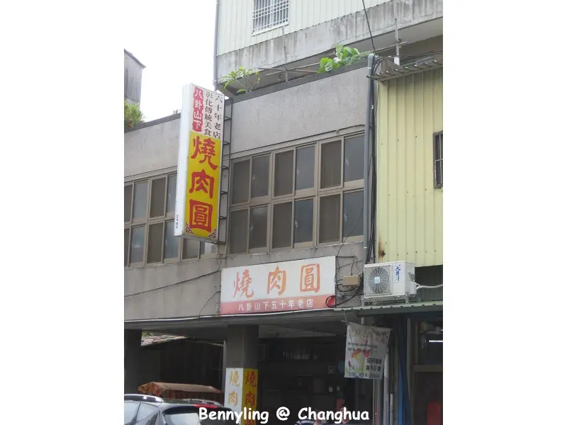 【彰化】第一次吃到肉絲的肉圓就在八卦山下彰化傳統美食六十年老店@彰化燒肉圓