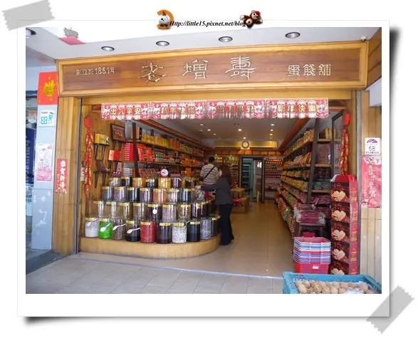 老增壽蜜餞舖  150年歷史