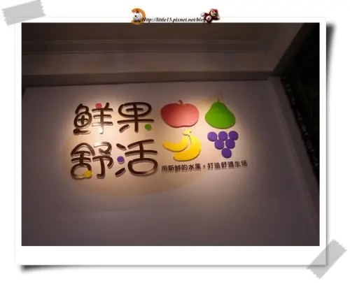 鮮果舒活 用新鮮水果 打造舒適生活