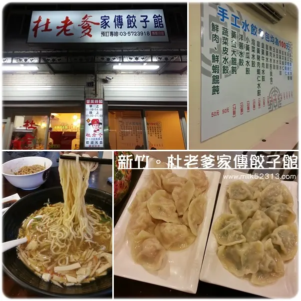 [美食] 新竹。杜老爹家傳餃子館♥短期之內三訪，總是可以吃很飽的小吃店*
