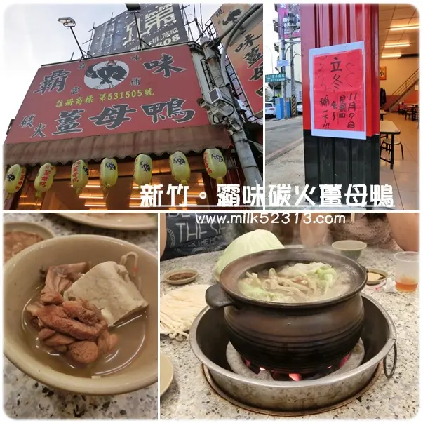 [美食] 新竹。霸味碳火薑母鴨♥鴨潮來襲，冬令進補必吃薑母鴨*