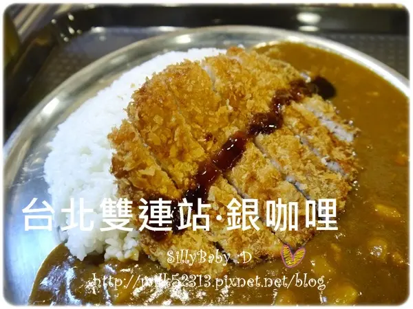 [美食] 台北=捷運雙連站美食=銀咖哩♥超平價咖哩，下回再來挑戰富士山*