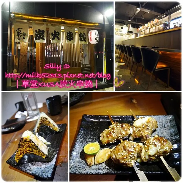 [美食] 新竹-草堂KUSA炭火串燒♥新竹深夜食堂新據點*
