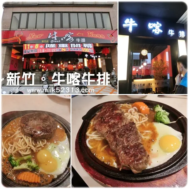 [美食] 新竹。牛喀牛排♥新開幕平價牛排館，特價八折到11/22*