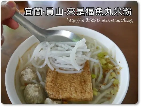 [美食] 宜蘭員山-來是福魚丸米粉♥宜蘭人的早餐都吃這一味*