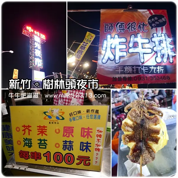 [夜市美食] 新竹。樹林頭夜市♥發記轟炸大魷魚+師傅很忙炸牛排*