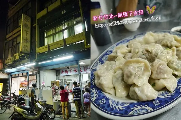 [美食] 新竹竹北-原橋下水餃♥絕對值得專程去吃的大顆水餃*