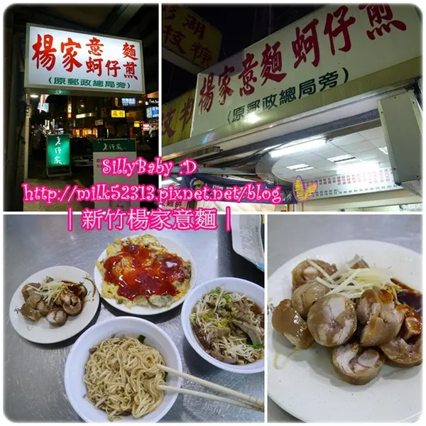 [美食] 新竹-楊家意麵、蚵仔煎(原郵政總局旁)♥好久不見終於恢復營業*