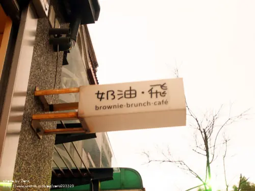 [新竹]跟著我一起吃甜甜♥奶油‧飛♥布郎尼專賣