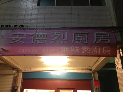 [新竹]一個禮拜衝三次的好料理! ♥安德烈廚房♥