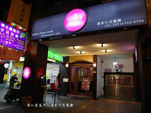《口碑券。三十七彈》取暖美食～【翡宴印度餐廳】
