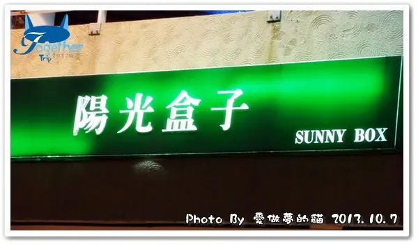 食記。嚐鮮 - 陽光盒子 Sunny Box @ 漢口旗艦店