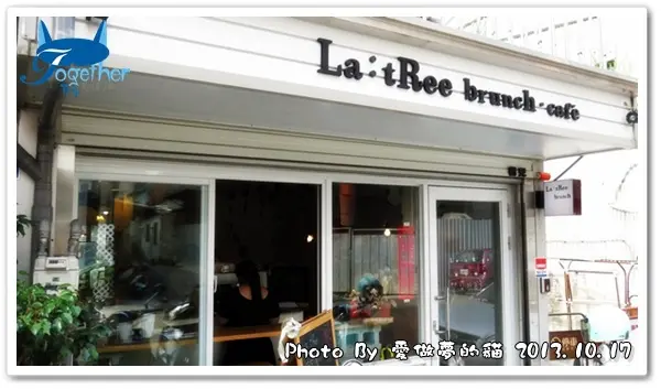 食記。初訪 - 隱身於街道旁的人氣Brunch @ La：tRee 樹兒咖啡 