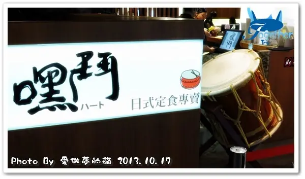 食記。初訪 - 嘿鬥日式定食專賣 @ 勤美誠品綠園道