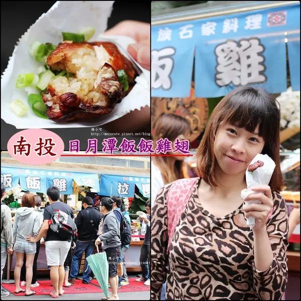 【南投日月潭美食】飯飯雞翅(伊達邵碼頭美食)