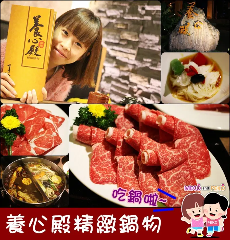 【台北東區火鍋】養心殿精緻鍋物，冬天吃火鍋的季節來了