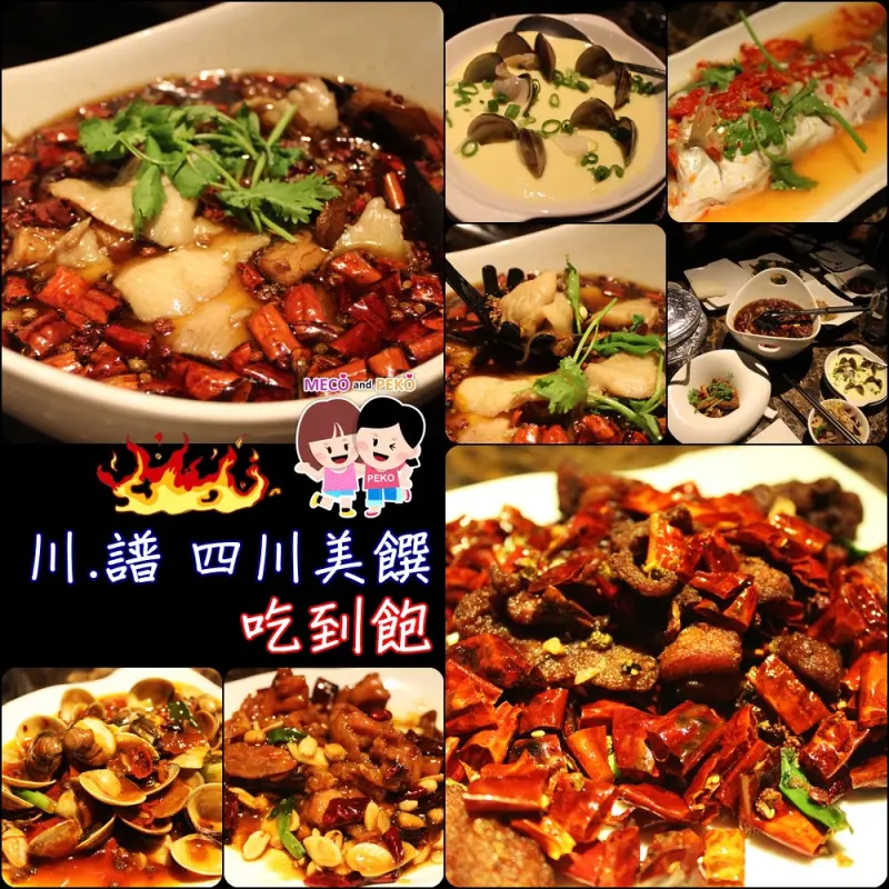 【台北東區美食餐廳】川.譜 渝派四川美饌,川菜料理吃到飽