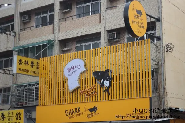 (台中) 鯊魚咬吐司~高工店  連鯊魚都愛吃