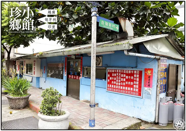 【板橋美食里廣播】【府中站】珍鄉小館(鹹魚推薦)