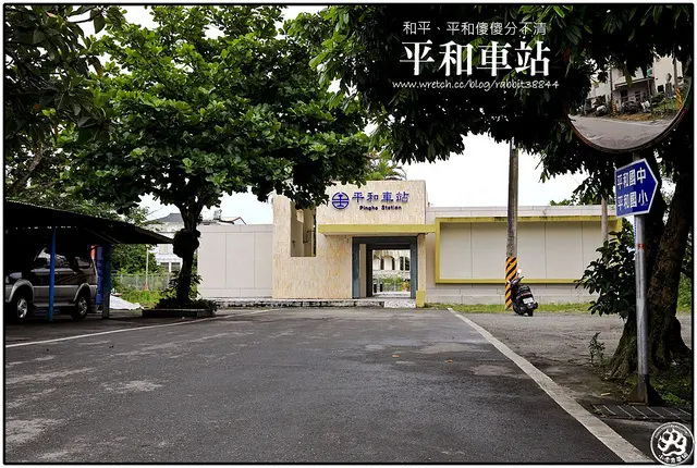 【接關式鐵道環島旅行】【花蓮縣市】第50站 平和車站