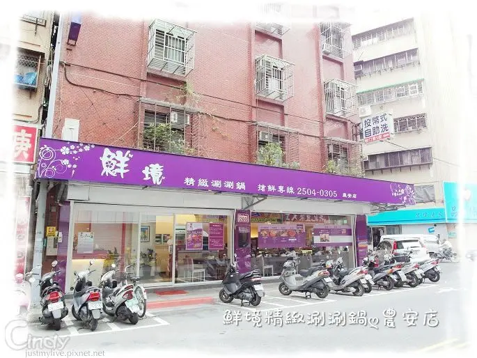 姊妹們的聚會，吃超飽的好料～隱藏版巷弄美食之鮮境精緻涮涮鍋(農安店)，食材都是超新鮮的好滋味耶！