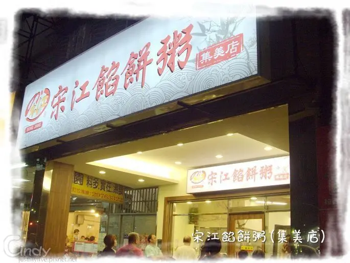 瘋狂颱風夜的家族小聚餐之宋江餡餅粥(集美店)大餐