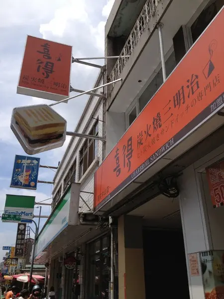 南投一日遊~草屯喜得炭火燒三明治早餐