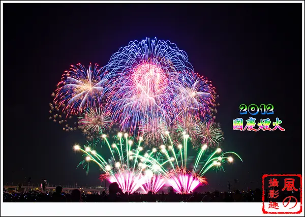 [活動]【苗栗縣後龍鎮】2012國慶煙火。絢麗奪目的饗宴                      