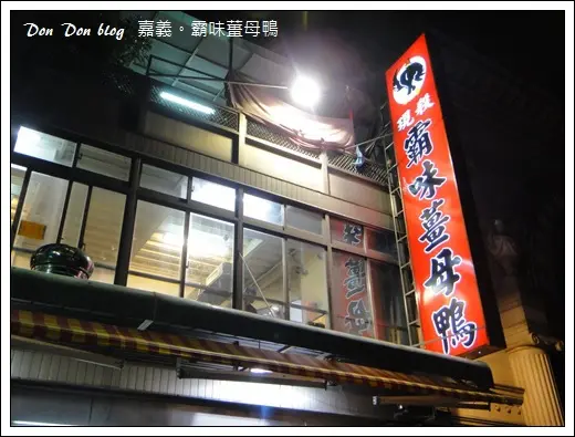 『嘉義』霸味薑母鴨