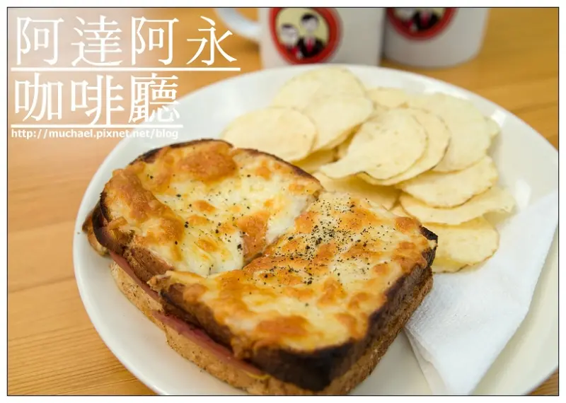 【吃*中和南勢角】擁擠的巷弄中也有一片天 / 阿達阿永咖啡館(期間限定)